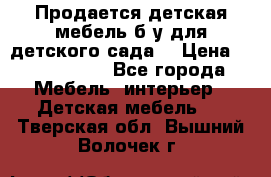 Продается детская мебель б/у для детского сада. › Цена ­ 1000-2000 - Все города Мебель, интерьер » Детская мебель   . Тверская обл.,Вышний Волочек г.